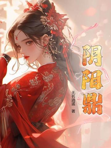 阴阳鼎女主