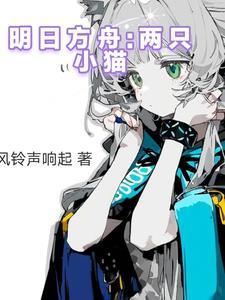 明日方舟猫的种族