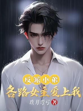反派小弟各路女主爱上我(玖月弯弓)_