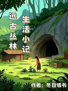 穿越远古丛林 超h