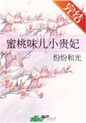 蜜桃味儿小贵妃纷纷和光