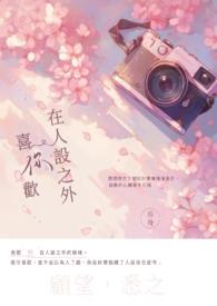 喜欢你的不是人设