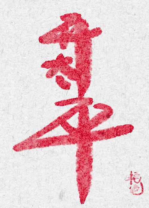 往圣继绝学 为万世开太平