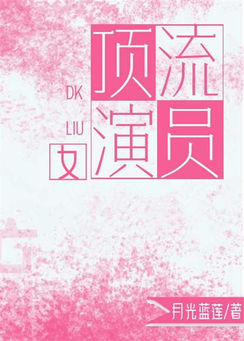 顶流女演员月光蓝莲格格党