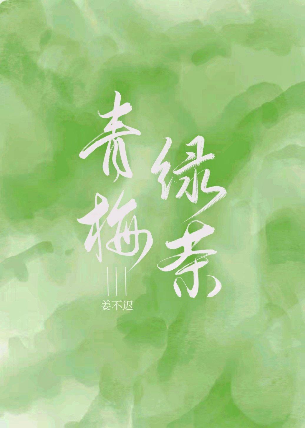 青梅绿茶可以解酒吗