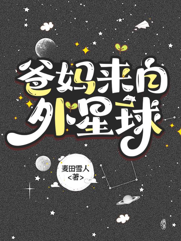 爸妈来自外星球番外免费阅读