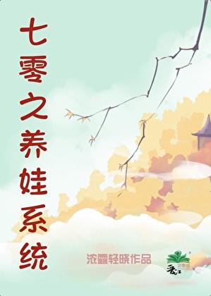 七零之养娃系统免费阅读