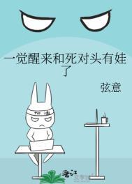 一觉醒来和死对头有娃了甜宠文
