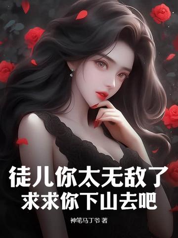 徒儿跪求我原谅