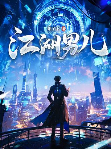 江湖儿郎江湖老