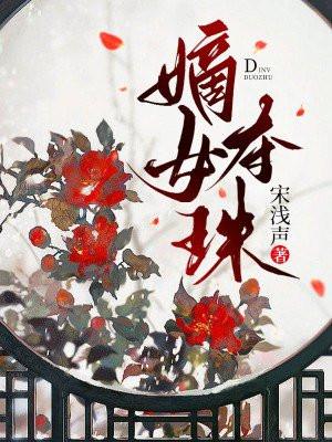 嫡女夺珠 笔趣阁