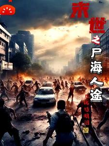 末世之尸盒成山全本