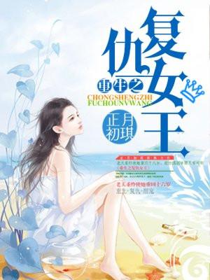重生之复仇女王神秘人