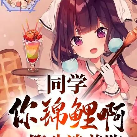 同学你锦鲤啊一等功追着跑by小鸡碰瓷老鹰