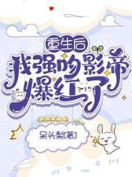重生后我被影帝宠上天在线阅读