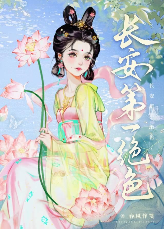 长安第一绝色春风作笺