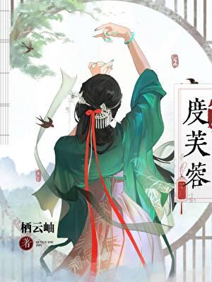 度芙蓉by栖云岫