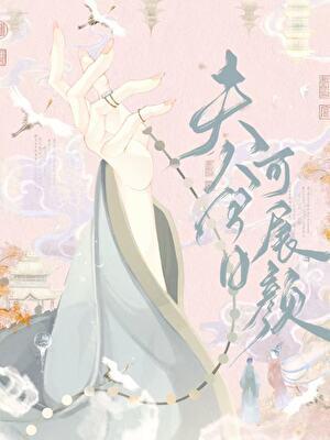 夫人今日可展颜最新章节