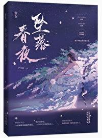 坠落春夜讲了些什么