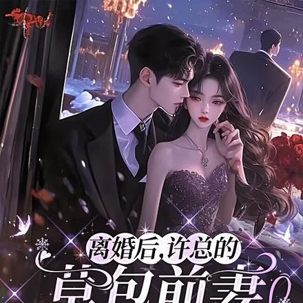 许总的草包前妻又强又美免费阅读
