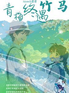 青梅竹马全句