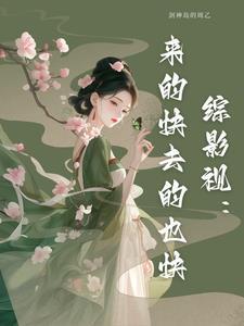 所有综影视晋江频道