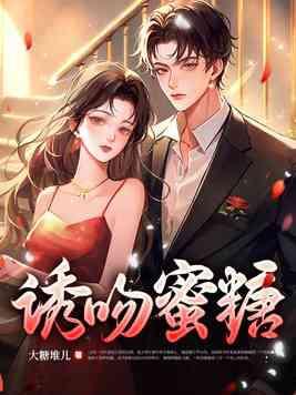 诱吻蜜糖在线阅读