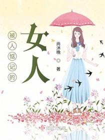 被人惦记是一种福气