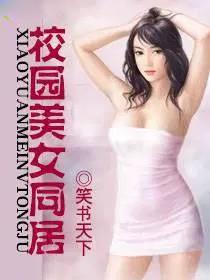 校园美女同居txt