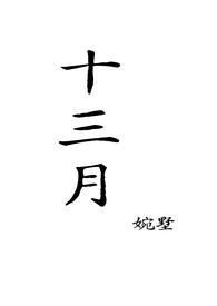十三月的寓意和象征