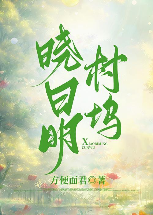 晓日明村坞全文阅读