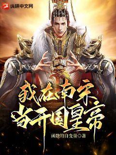 我在南宋当卧底漫画