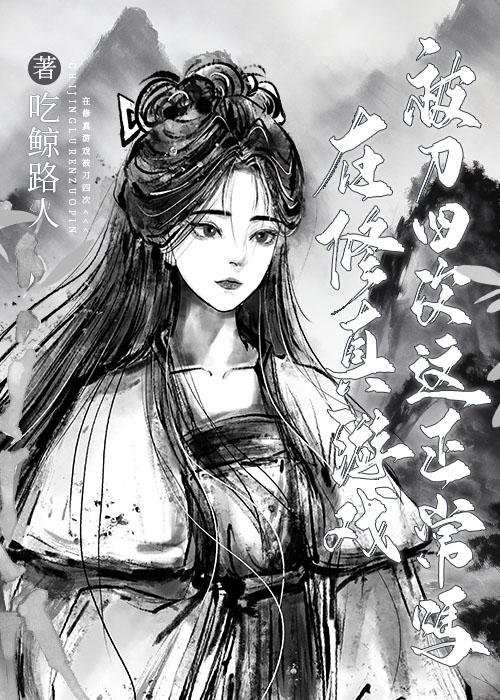 在游戏中修炼的