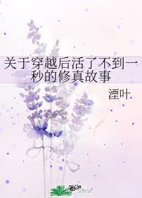关于穿越后活了不到一秒的修真故事 txt