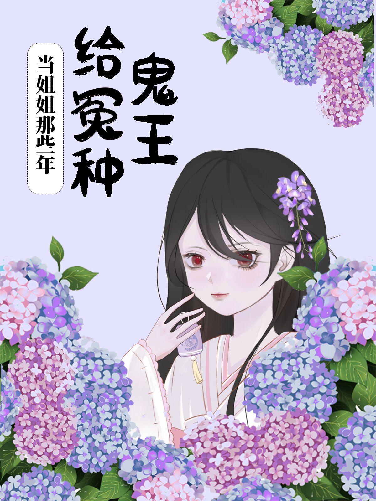 给冤种鬼王当姐姐那些年大结局