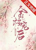 金枝讲的是什么