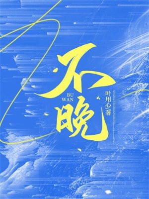 不晚名字的寓意
