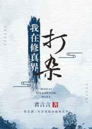 在修真界打杂(穿越)