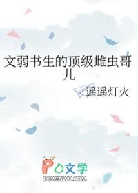 文弱书生的顶级雌虫哥儿txt