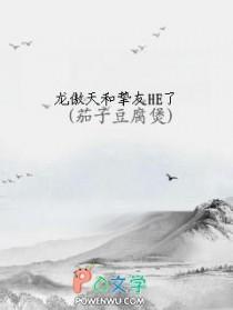 龙傲天和挚友he了网页