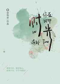 你在时光深处