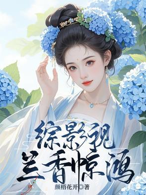 综影视兰香惊鸿 笔趣阁