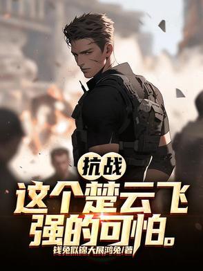 抗战楚云飞