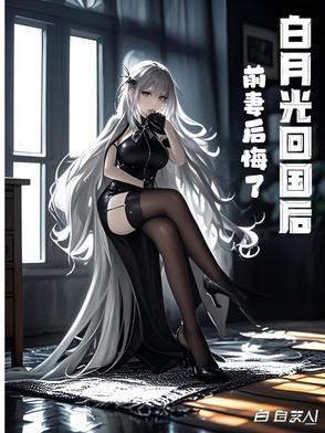 白月光回国后前妻后悔了完整版