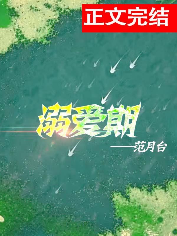 溺爱期晋江文学城