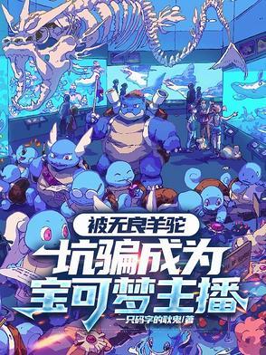 神奇宝贝神兽羊驼