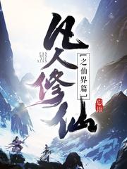 凡人修仙传仙界篇大灰狼免费听