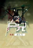 尸兄漫画免费阅读