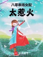 八零串场女配太惹火笔趣阁免费
