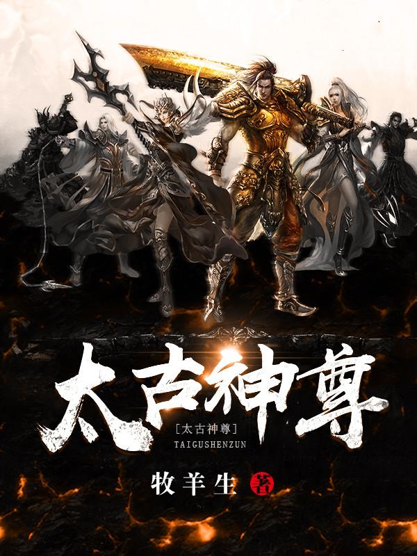 太古神尊女主角有几个